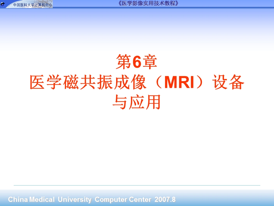 第6章医学磁共振成像MRI设备与应用ppt课件名师编辑PPT课件.ppt_第1页