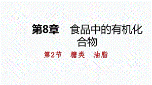 ——沪教版九年级化学全册同步导学课件：第八章 第2节 糖类油脂(共32张PPT).pptx