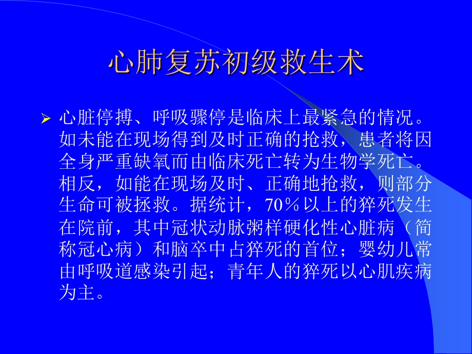 心肺复苏初级救生术文档资料.ppt_第1页