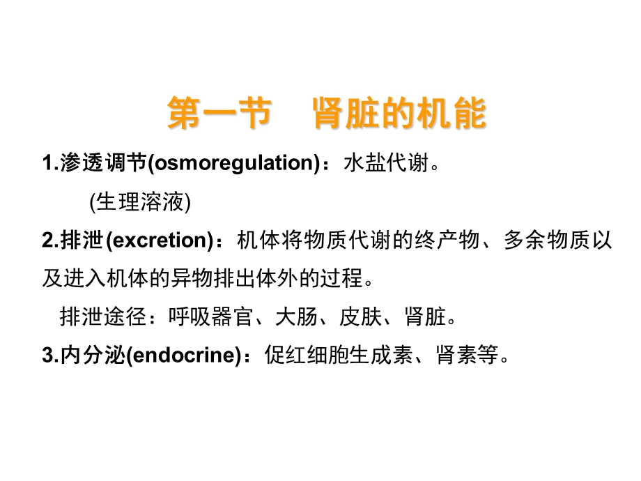 最新：第十章渗透调节与排泄肾脏生理文档资料.ppt_第1页