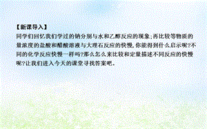 高中化学第二章化学反应速率和化学平衡第一节化学反应速率课件新人教版.pptx