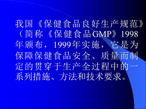 保健食品生产企业厂房设计及设施要求文档资料.ppt