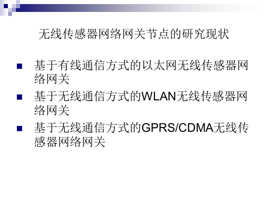 基于CDMA的无线传感器网络网关节点的设计的研究文稿PPT文档资料.ppt_第3页