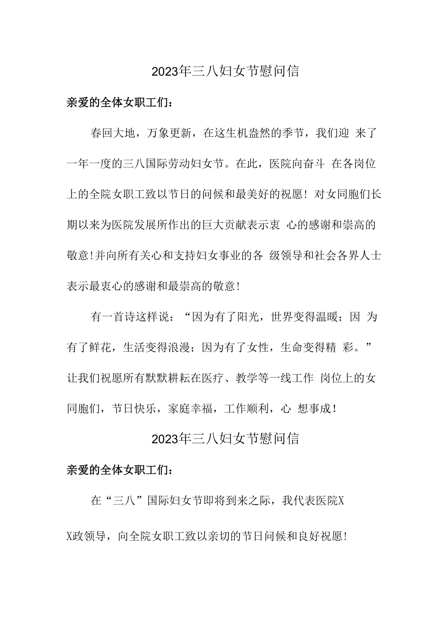 2023年三八妇女节工会慰问信 (精品3篇).docx_第1页