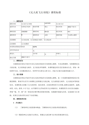 《无人机飞行训练》课程标准.docx