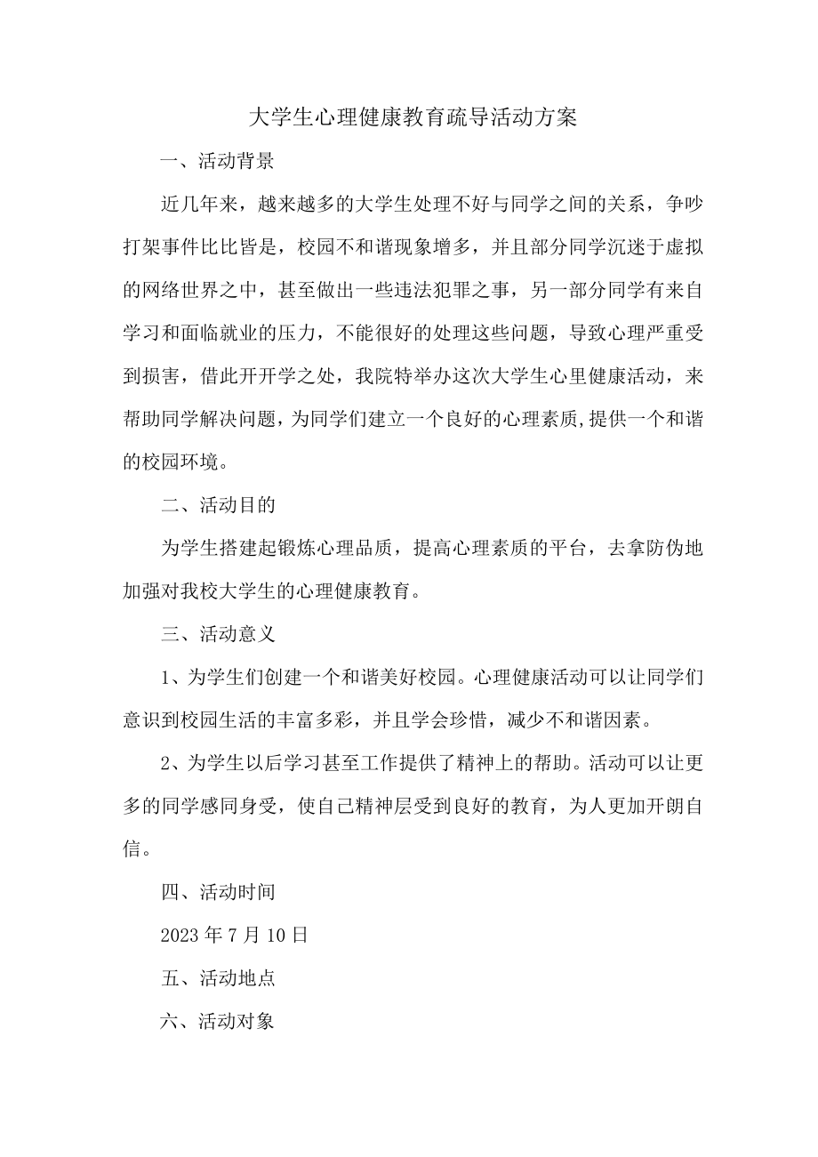 大学生心理健康教育疏导活动方案 (精华三篇).docx