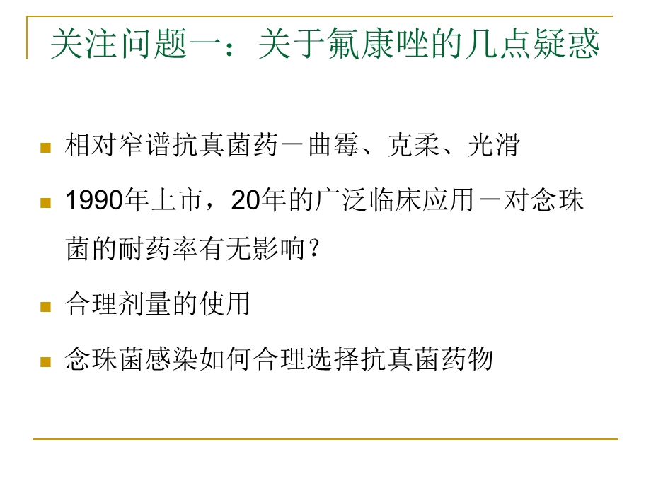 最新：沈毅弘深部真菌感染面临的诸多问题文档资料.ppt_第1页