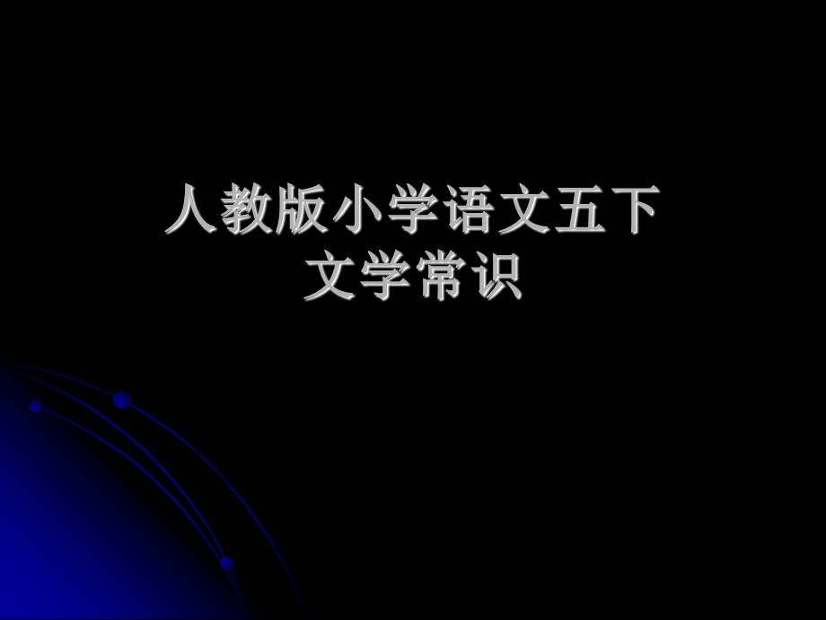 [五年级语文]五年级语文下册课内复习题.ppt_第1页