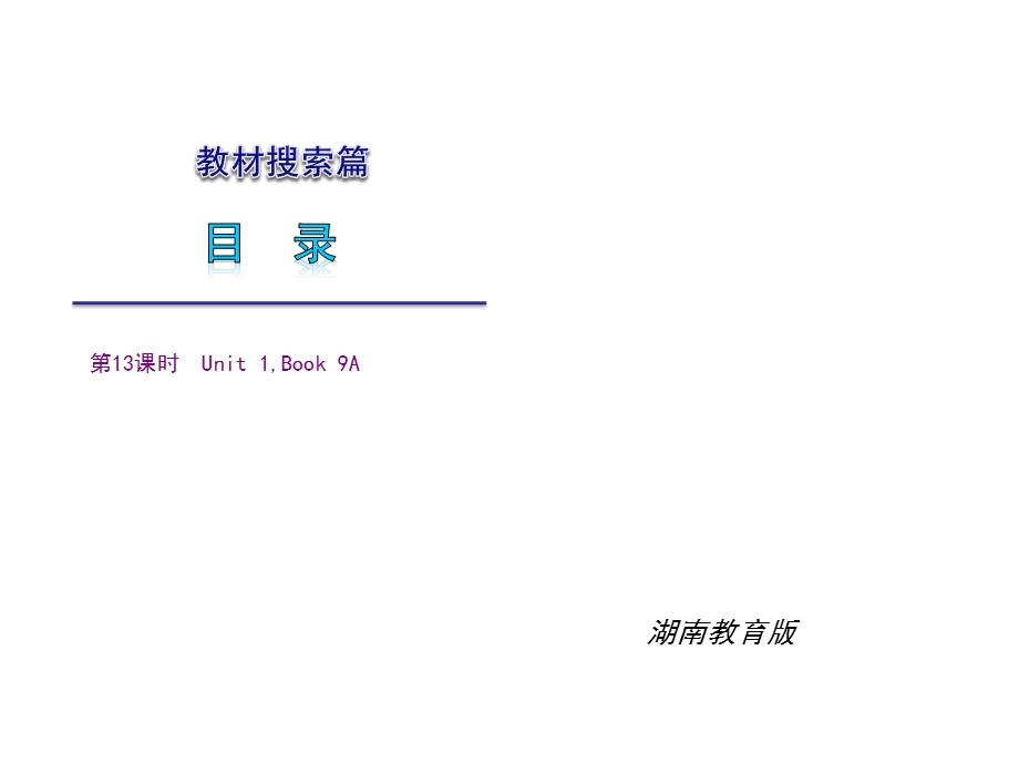 [中考]湖南教育版中考英语复习课件：13Unit 1Book 9A.ppt_第1页