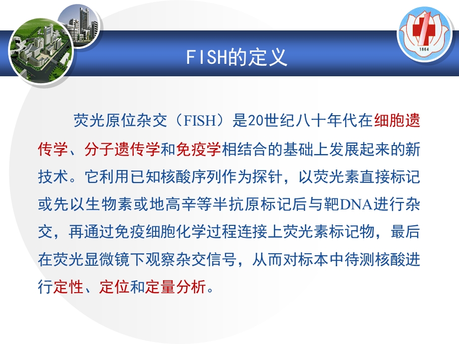 FISH技术在血液肿瘤中的应用精选文档.ppt_第1页