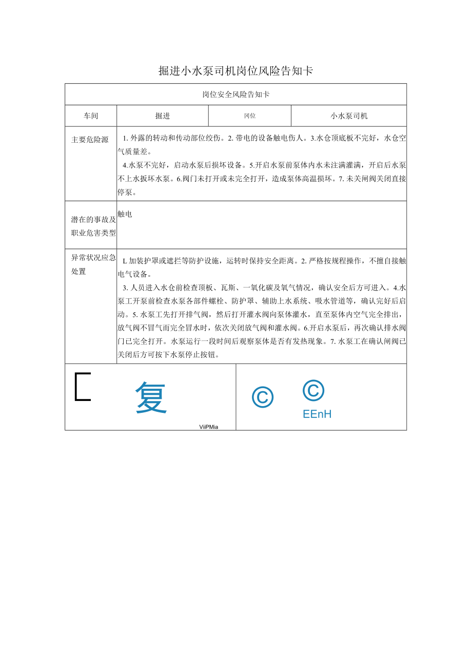 掘进小水泵司机岗位风险告知卡2023.docx_第1页