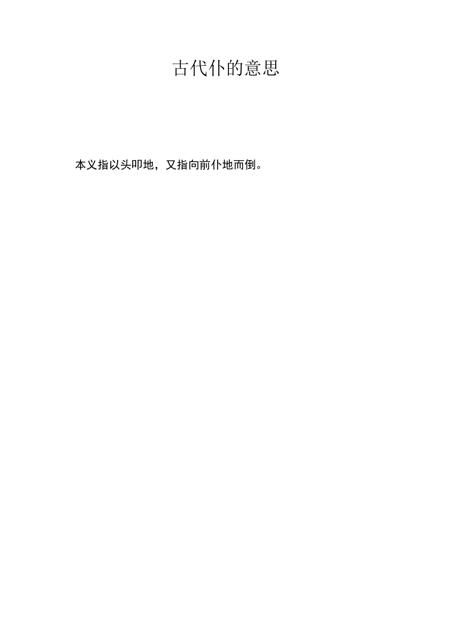 古代仆的意思.docx_第1页