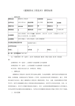 《灌溉排水工程技术》课程标准.docx