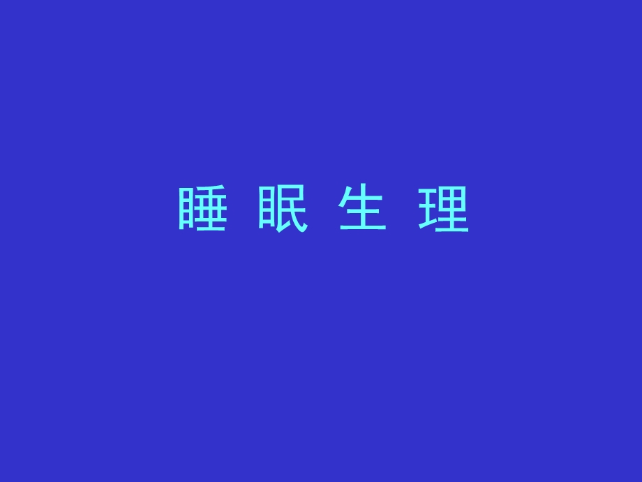 21睡眠疾病的分类与临床文字版PPT文档.ppt_第2页