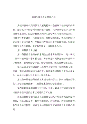 本科生辅修专业管理办法.docx