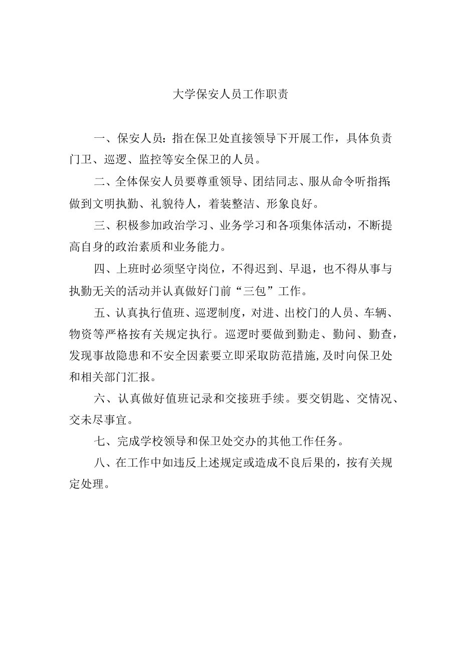 大学保安人员工作职责.docx_第1页