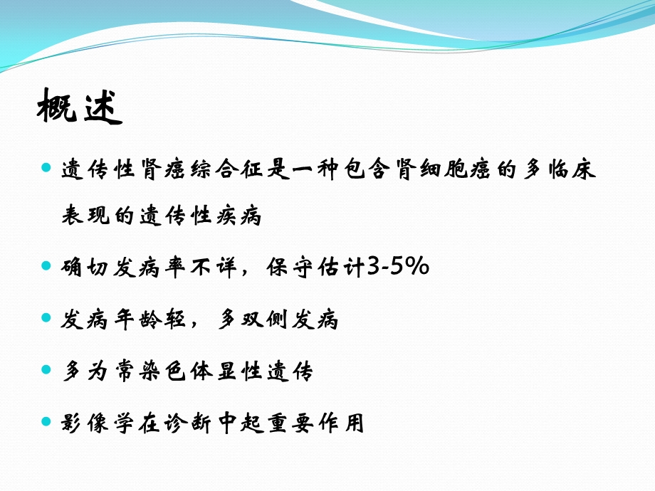 最新：遗传性肾癌综合征张洪宪文档资料.ppt_第1页