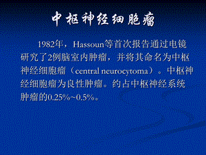 中枢神经细胞瘤的MRI诊断及鉴别诊断PPT文档资料.ppt