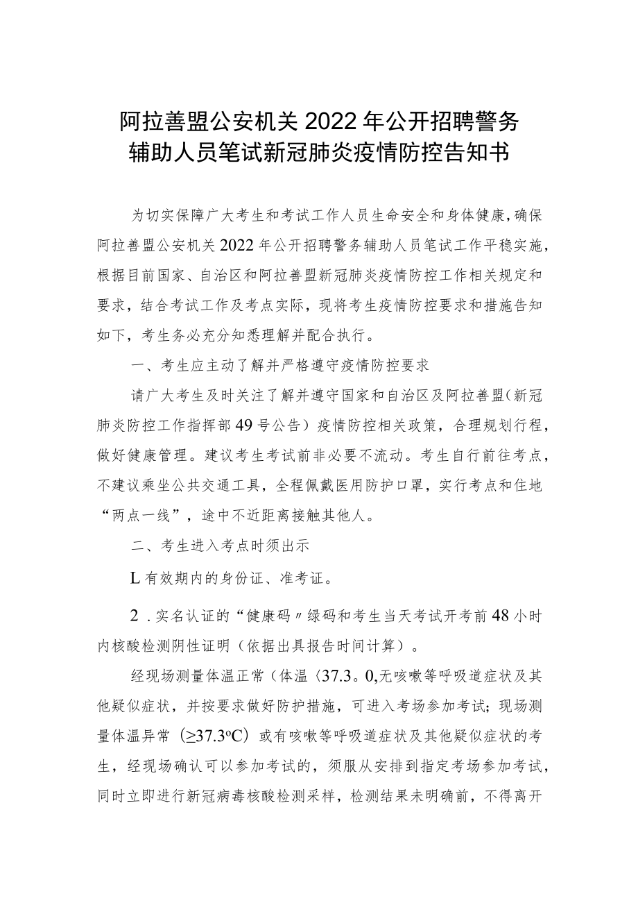 阿拉善盟公安机关2022年公开招聘警务辅助人员笔试新冠肺炎疫情防控告知书.docx_第1页