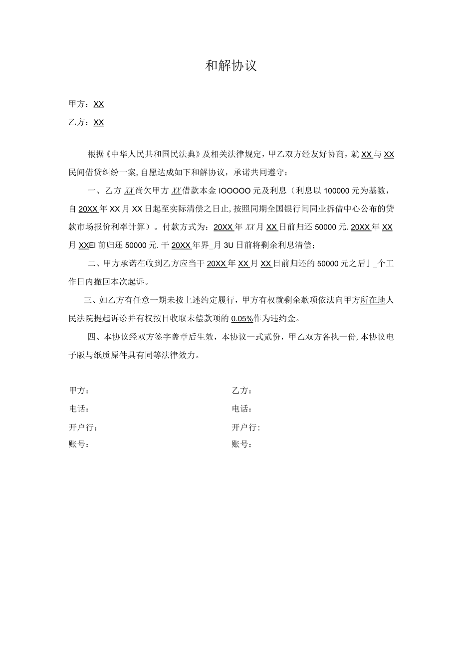 和解协议（借贷纠纷）.docx