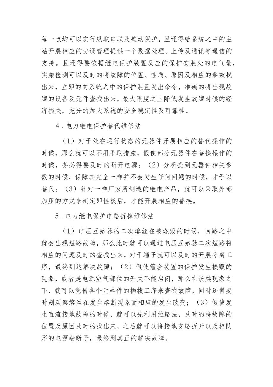 电力继电保护故障的检测和维修方法.docx_第2页