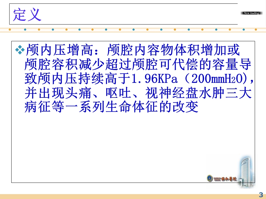 最新颅内高压的护理PPT文档.ppt_第3页