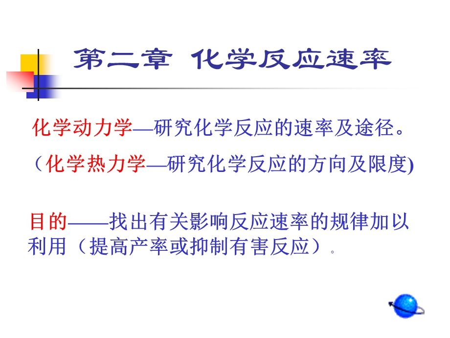 第二章化学反应速率名师编辑PPT课件.ppt_第2页