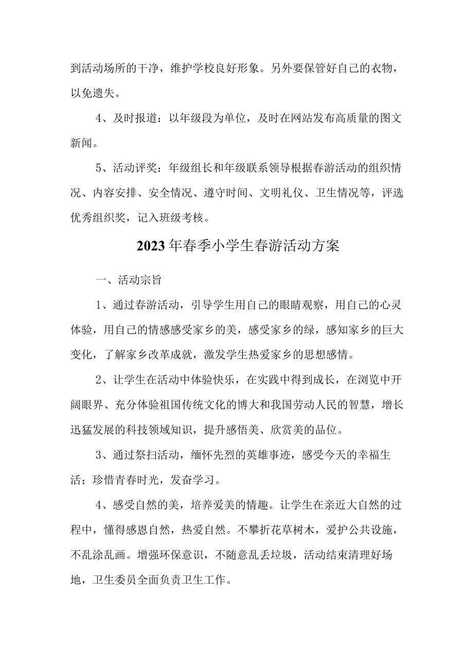 2023年私立学校小学生春游活动方案 (合编三份).docx_第2页