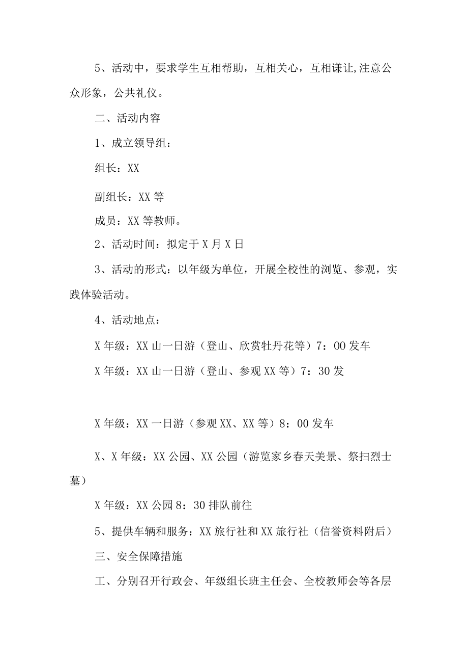 2023年私立学校小学生春游活动方案 (合编三份).docx_第3页