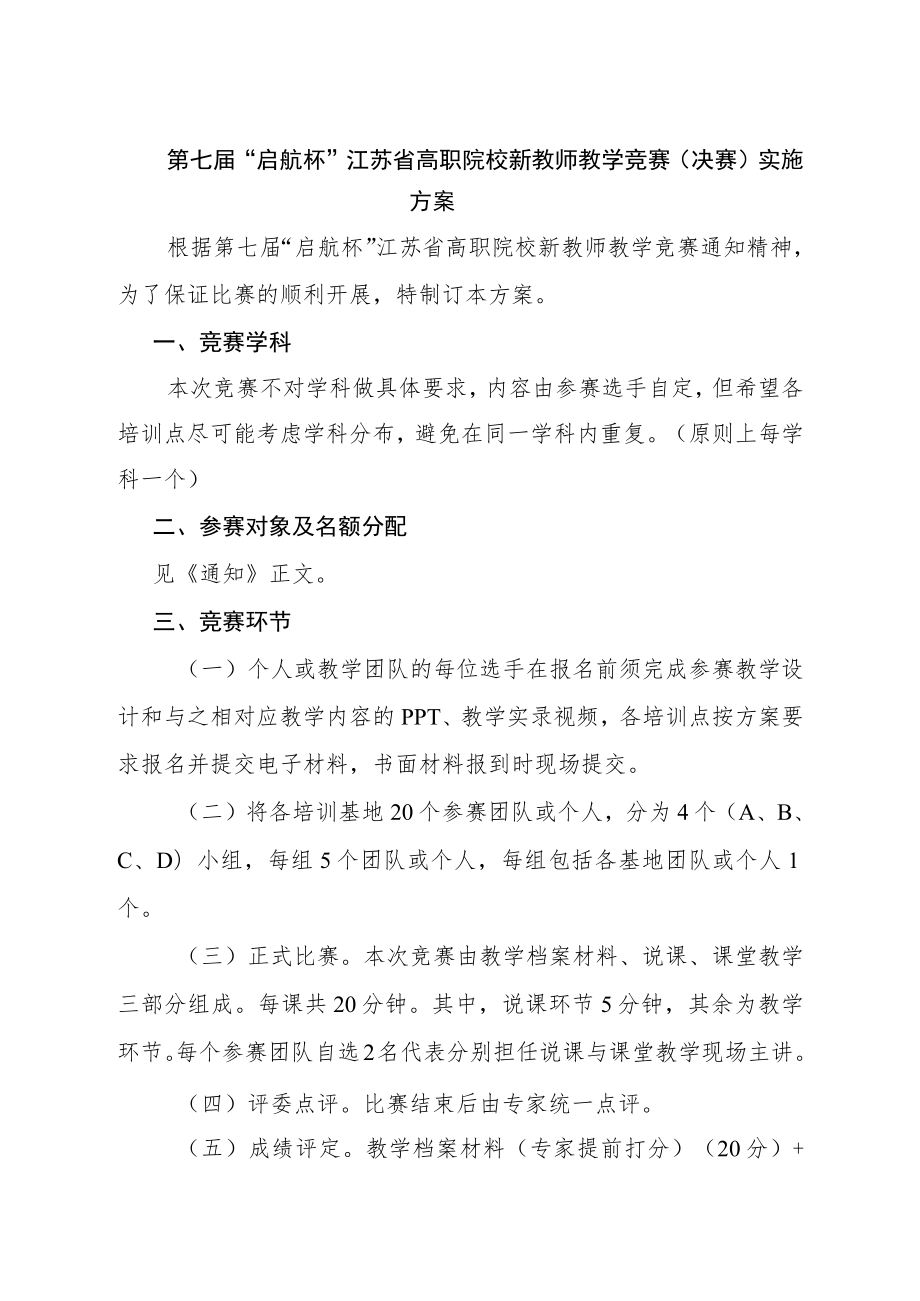 第七届“启航杯”江苏省高职院校新教师教学竞赛决赛实施方案.docx_第1页