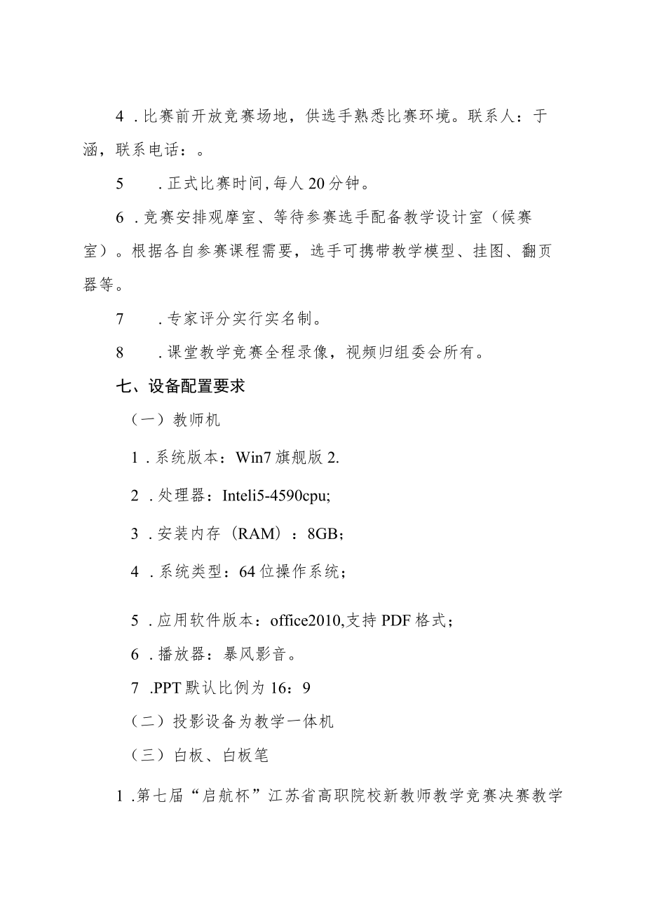 第七届“启航杯”江苏省高职院校新教师教学竞赛决赛实施方案.docx_第3页