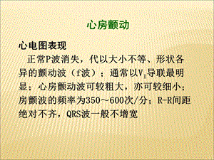 最新：心房颤动与扑动心电图文档资料.ppt