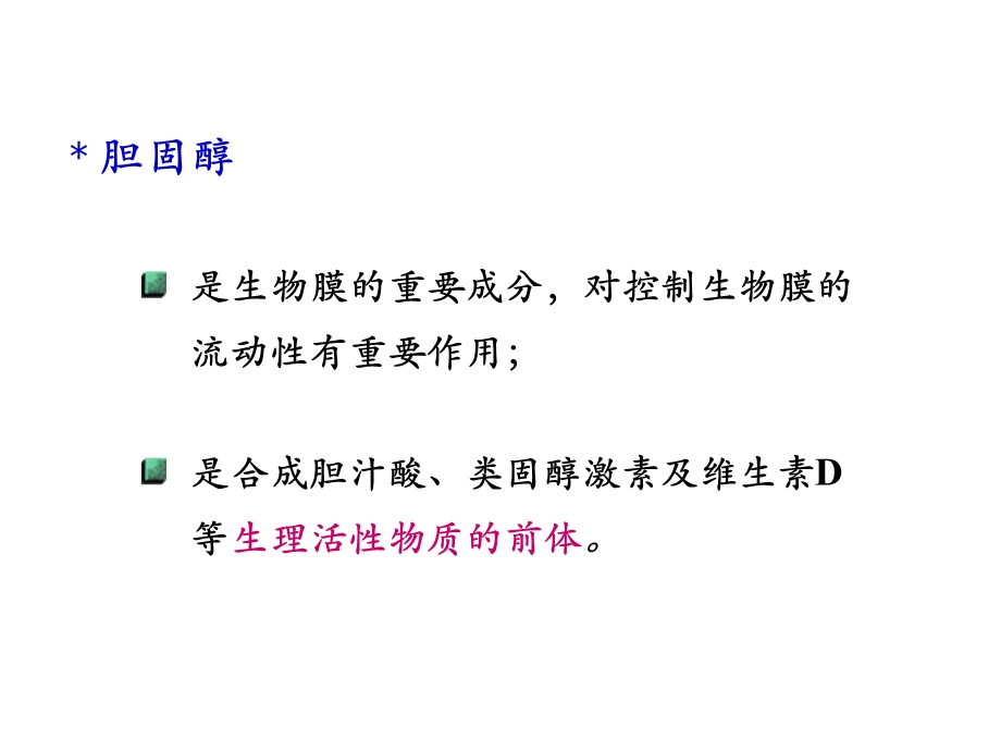 胆固醇代谢、脂蛋白文档资料.ppt_第3页