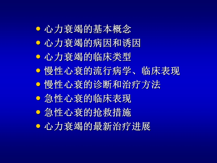 心力衰竭课件PPT课件.ppt_第2页