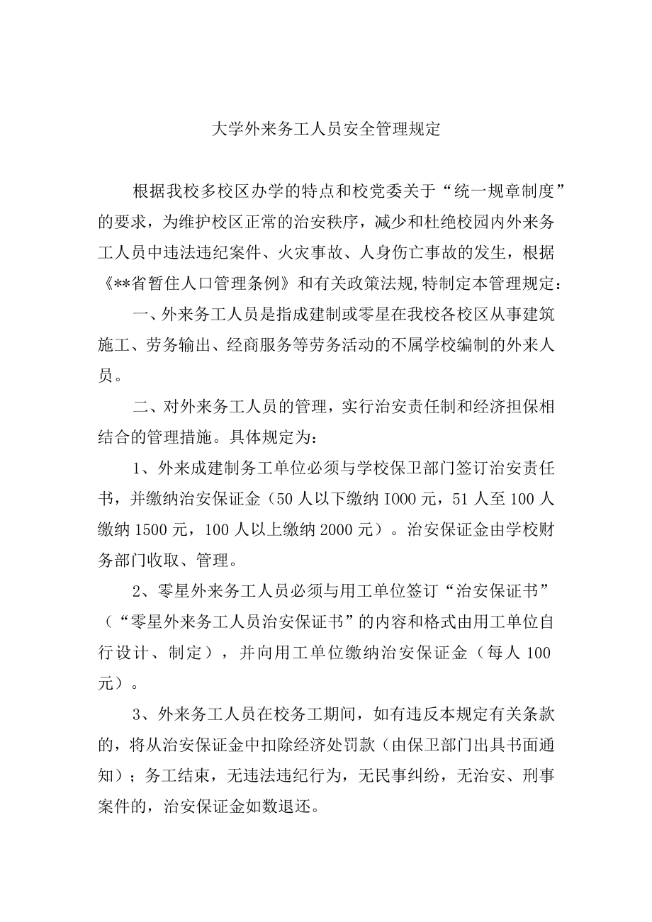 大学外来务工人员安全管理规定.docx