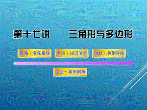 最新初三中考数学第17讲三角形与多边形(66页)(总复习..ppt