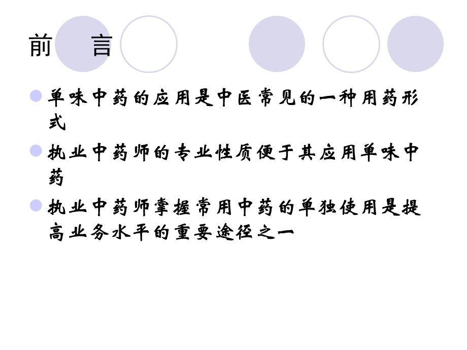 单味中药的临床应2PPT文档资料.ppt_第2页