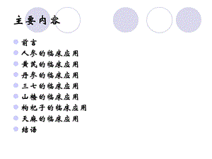 单味中药的临床应2PPT文档资料.ppt