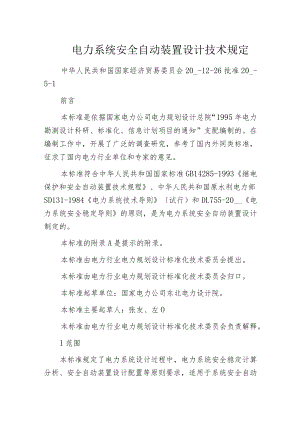 电力系统安全自动装置设计技术规定.docx