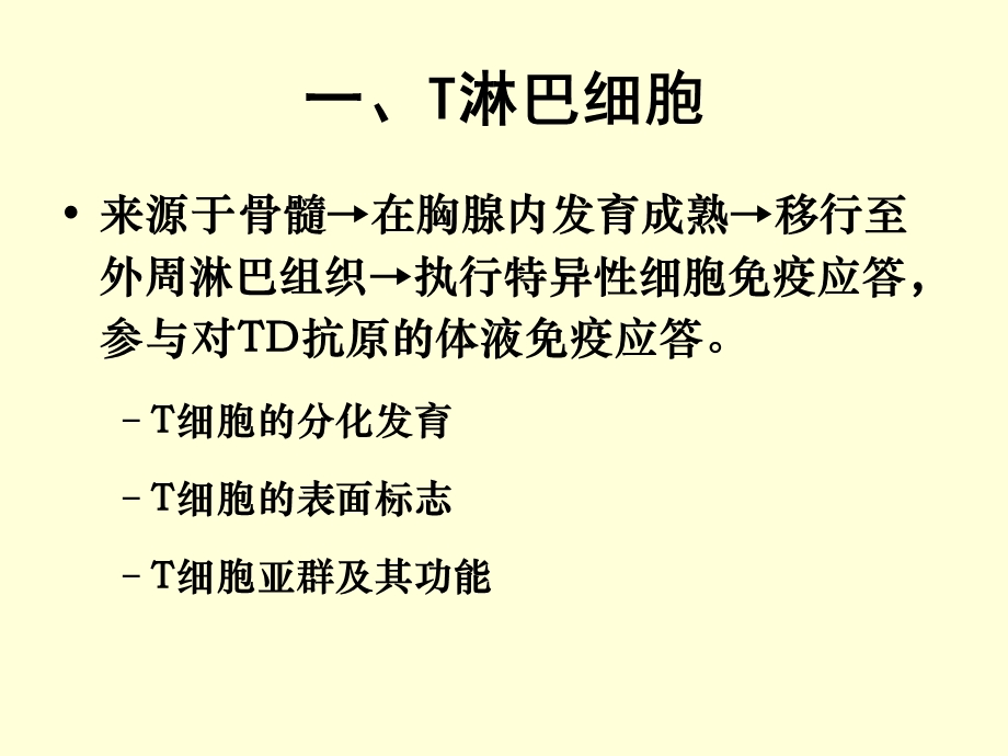 淋巴细胞文档资料.ppt_第2页