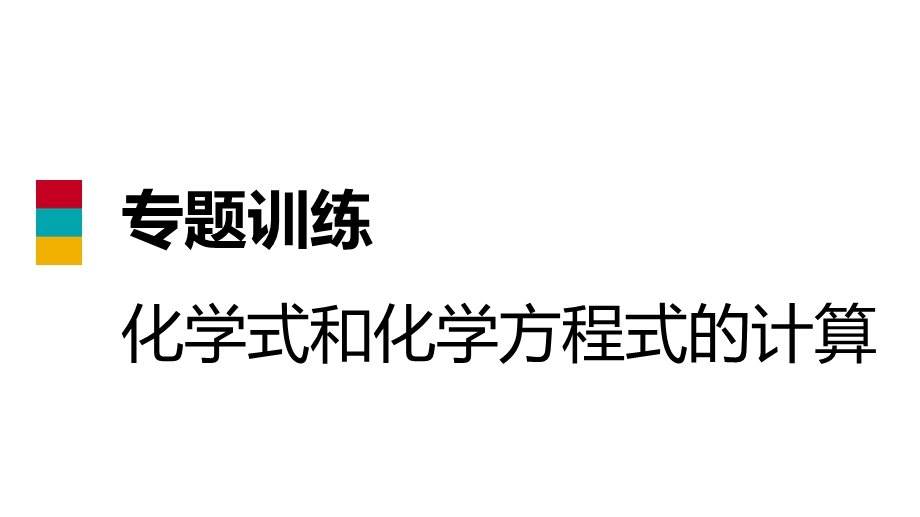 人教版九年级化学上册专题训练课件：化学式和化学方程式的计算(共21张PPT).pptx_第1页