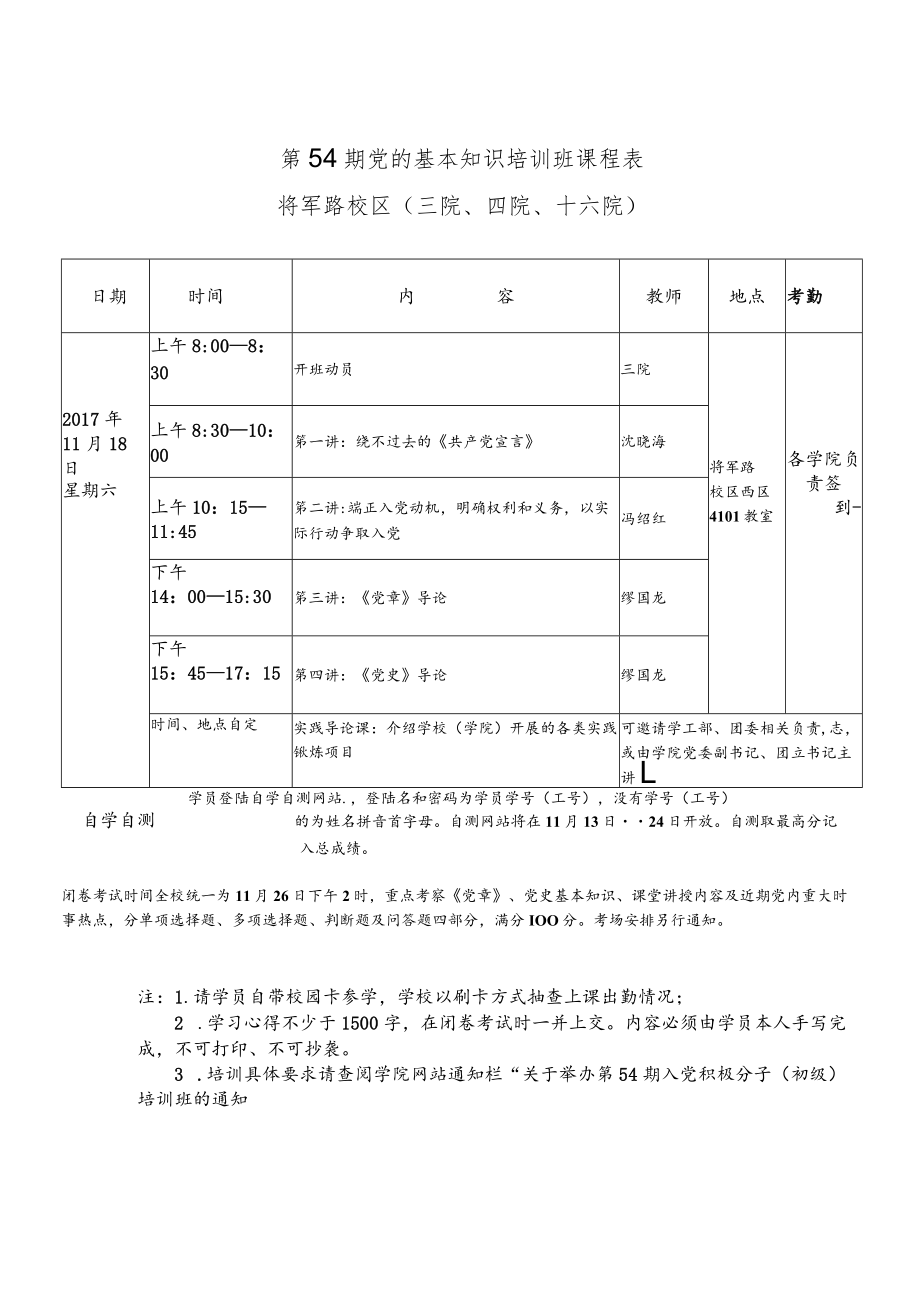 第54期党的基本知识培训班课程表将军路校区三院、四院、十六院.docx_第1页