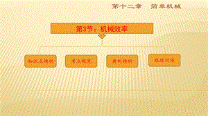 八年级下册物理人教版同步复习课件：12.3机械效率复习共27张PPT.ppt