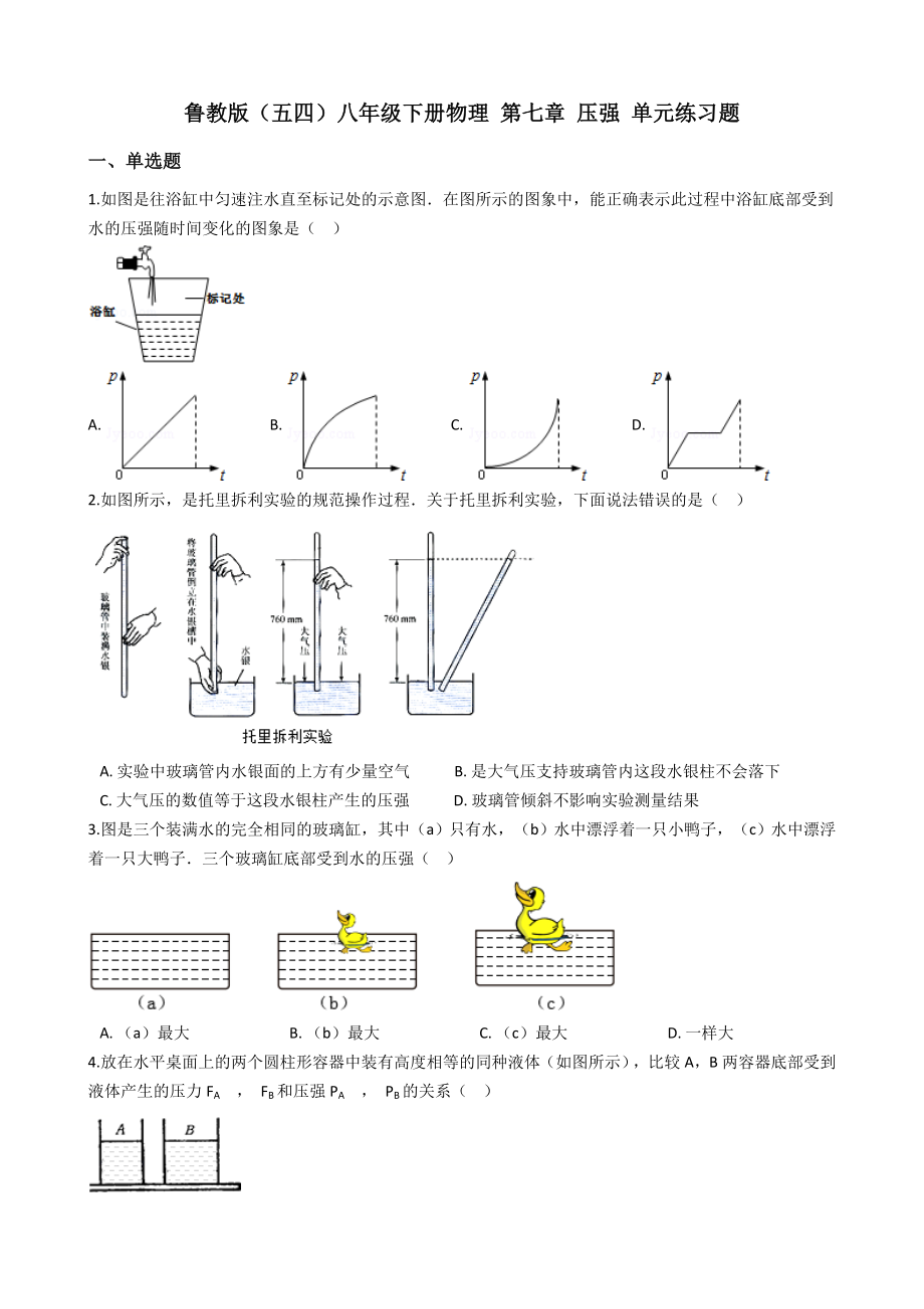 鲁教版(五四)八年级下册物理-第七章-压强-单元练习题.docx_第1页