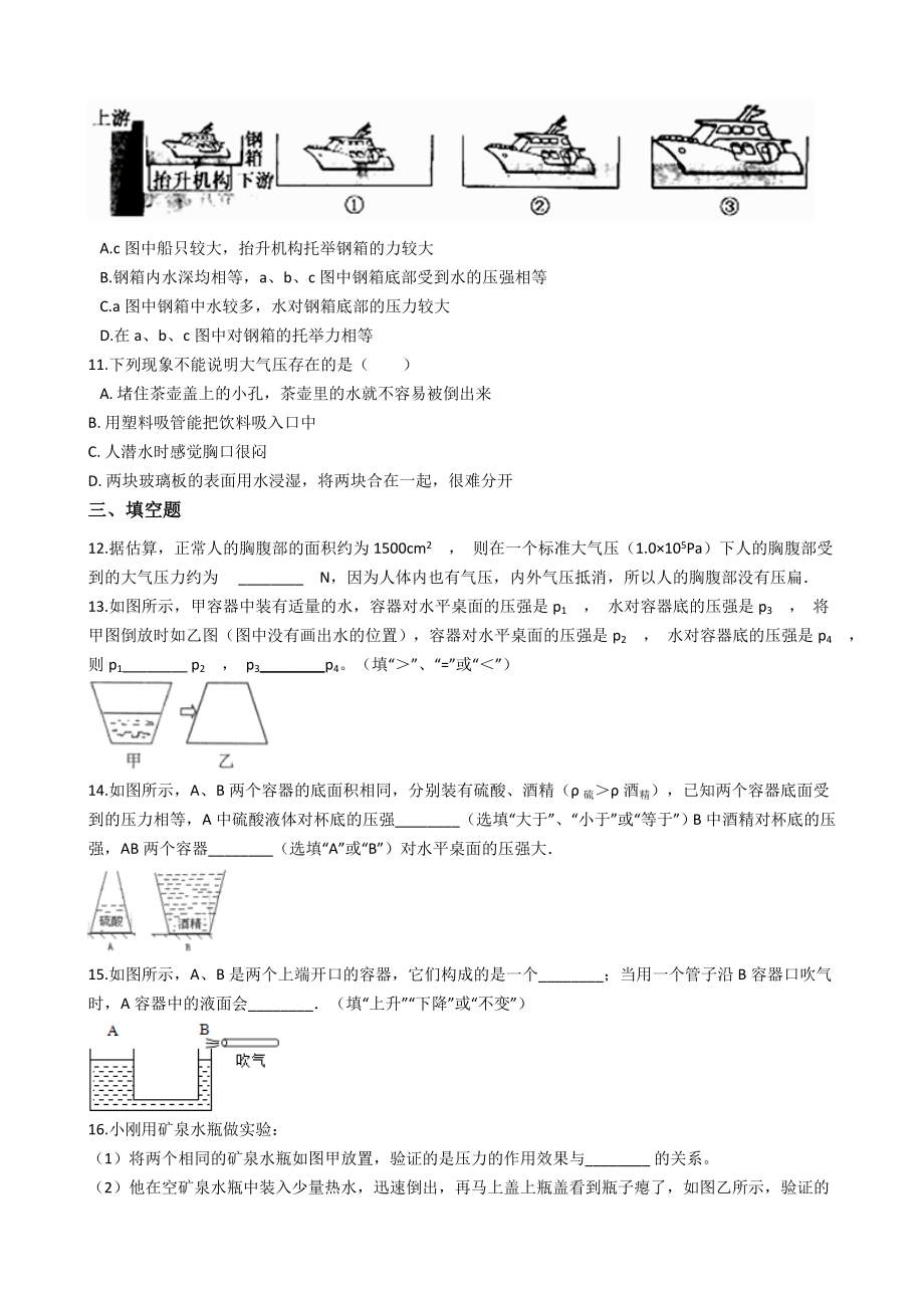 鲁教版(五四)八年级下册物理-第七章-压强-单元练习题.docx_第3页