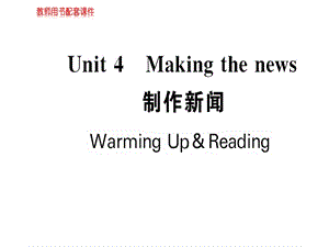 人教高中英语必修五课件：Unit 4 Making the news Warming UpReading(共65张PPT).ppt