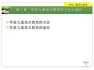 第三章学前儿童语言教育的方法与途径名师编辑PPT课件.ppt