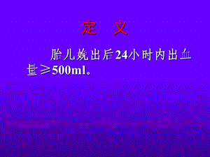 最新：产科出血失血性休克诊治湖南省妇幼保健院业务院长文档资料.ppt