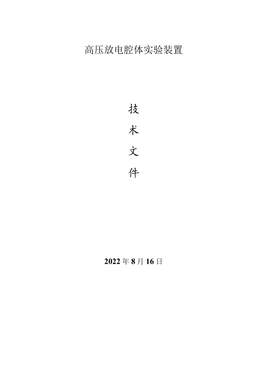 高压放电腔体实验装置.docx_第1页