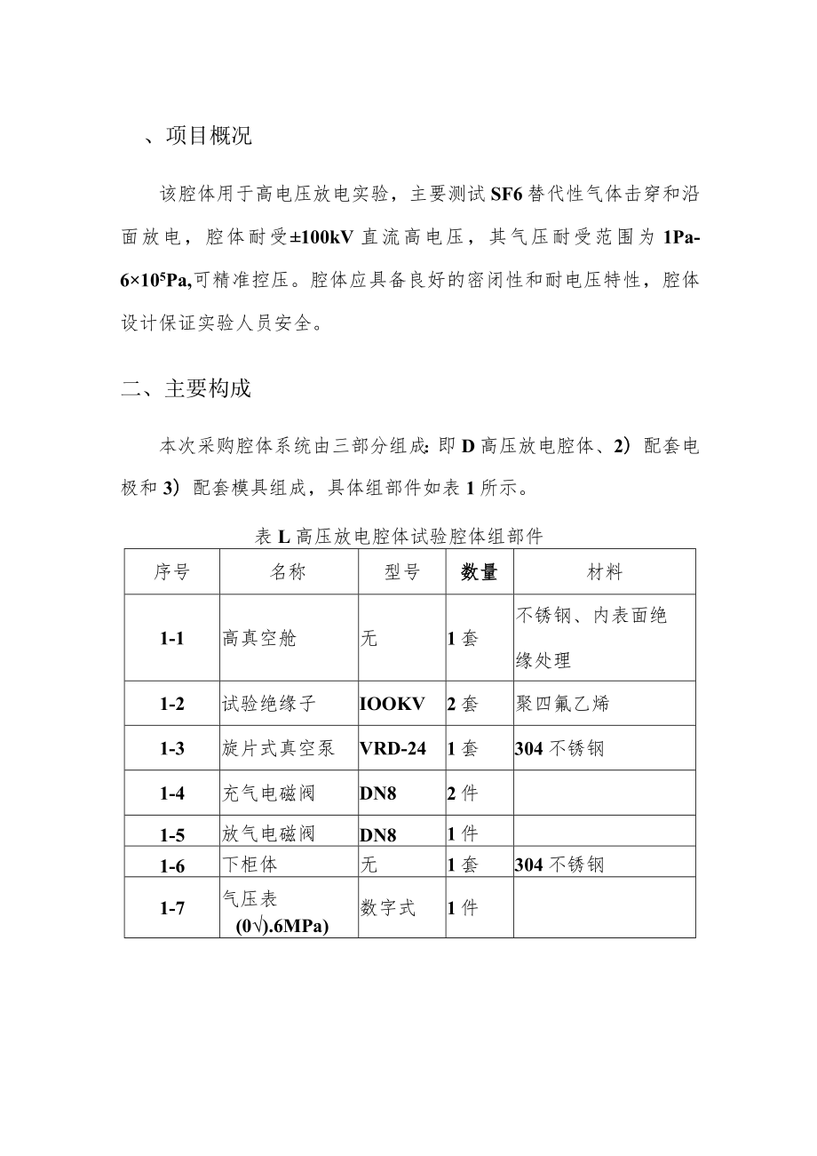 高压放电腔体实验装置.docx_第2页